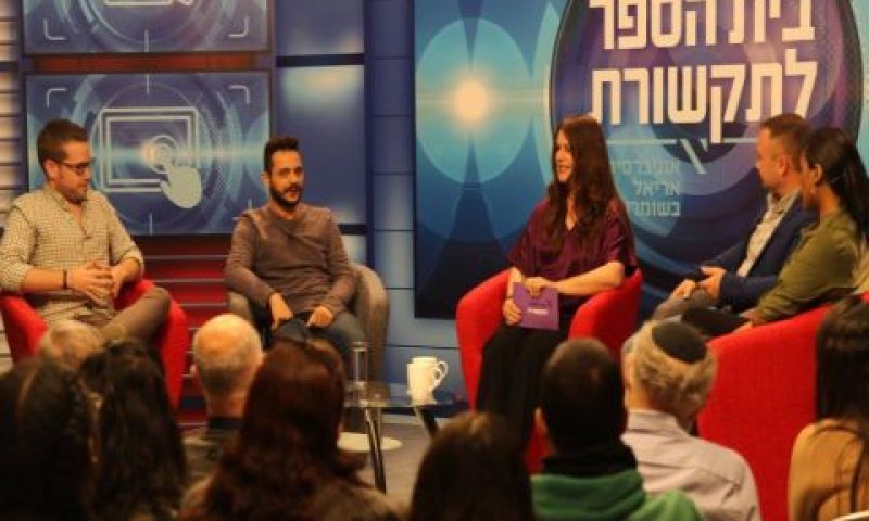 מפגשים עם התעשייה [צילום: דוברות אוניברסיטת אריאל]
