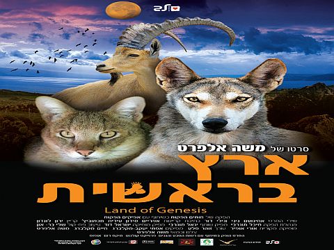 מבין הסרטים שיוקרנו: ארץ בראשית [צילום: יח"צ]