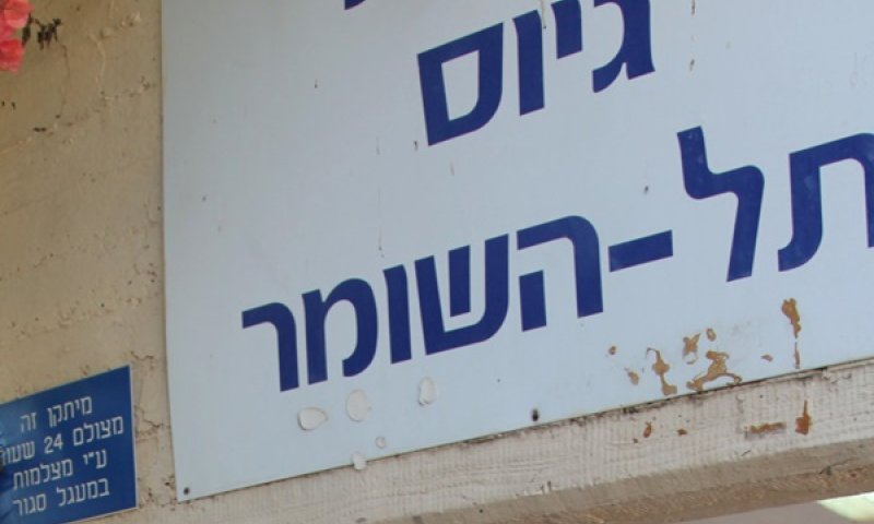 "האמור אינו חלק מהליך הסיווג הביטחוני" [צילום: פלאש 90]