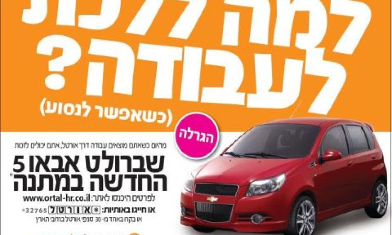 אורטל ולעבודה