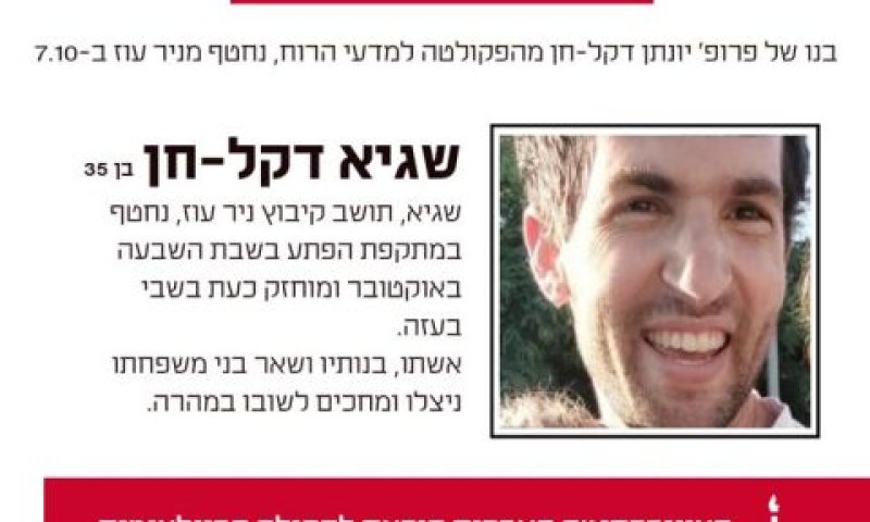 שגיא דקל-חן. נחטף ב-7 באוקטובר [צילום: האוניברסיטה העברית]