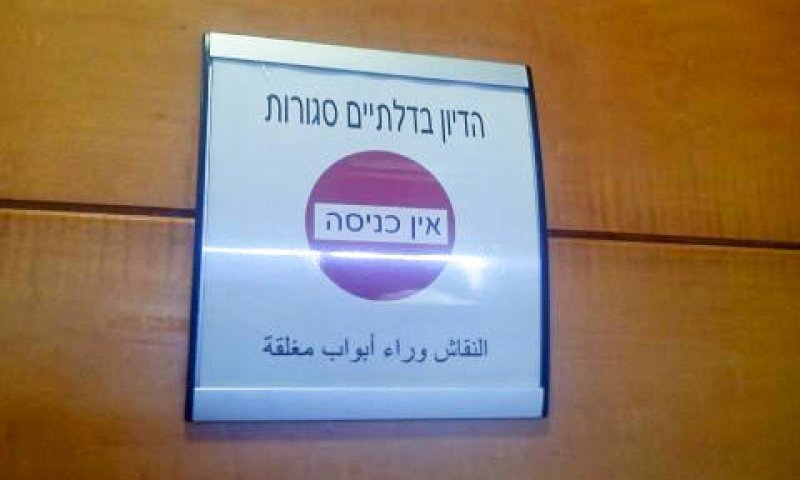 דיון בדלתיים סגורות [צילום: איתמר לוין]