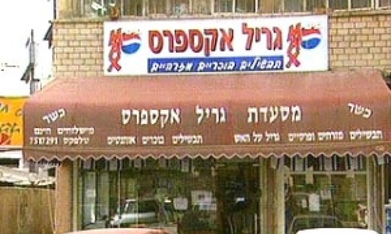 גריל אקספרס