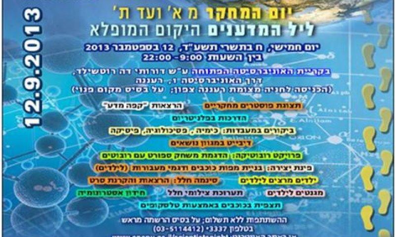 יום המחקר וליל המדענים