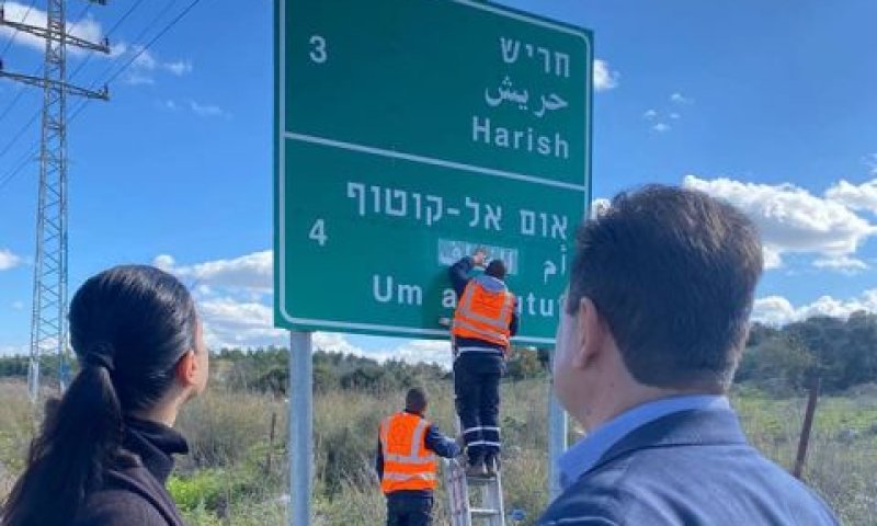 איימן עודה ומרב מיכאלי ליד השלט של אום אל קוטוף [צילום: דוברות השרה]