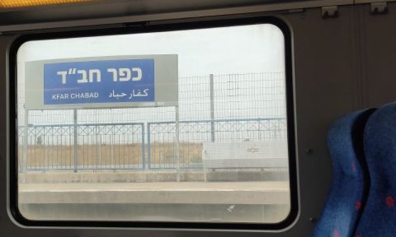 תחנת הרכבת בכפר חב"ד