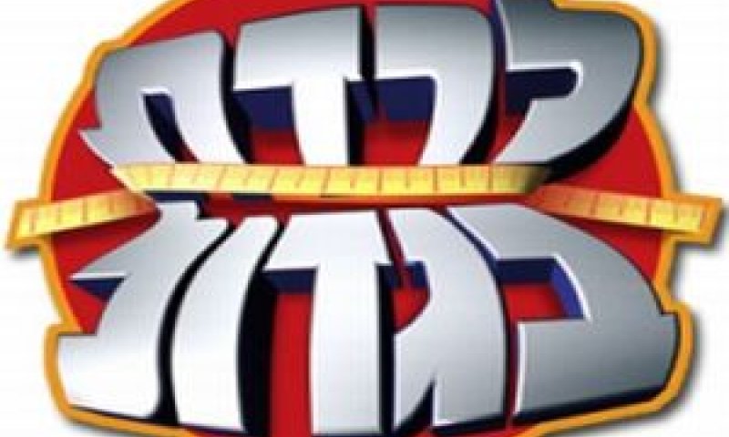 לרדת בגדול