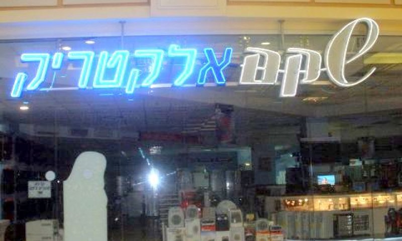 ההפרה נעשתה במכוון [צילום: עידן יוסף]