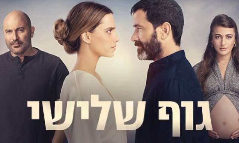 סדרה על פונדקאות [צילום: קשת 12]