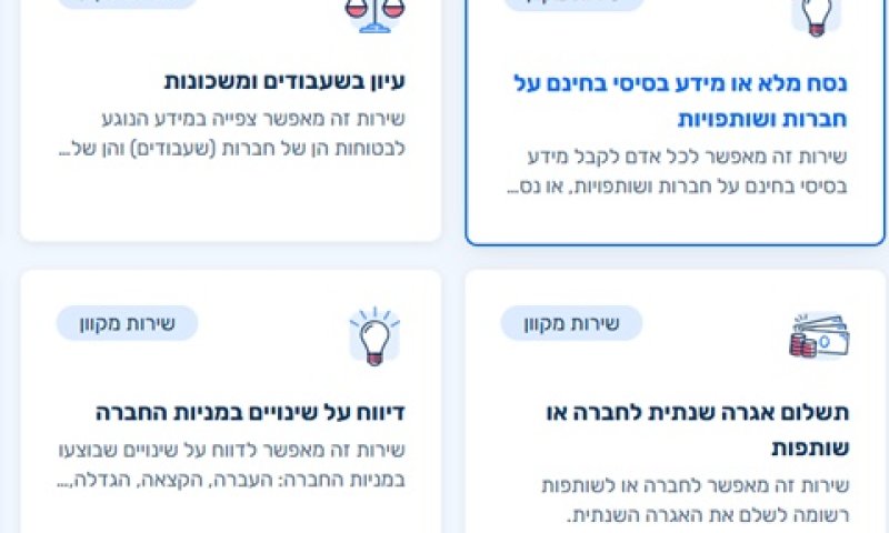 השירות החדש באתר רשות התאגידים [צילום: מתוך אתר רשות התאגידים]