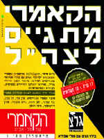 הקאמרי מתגייס