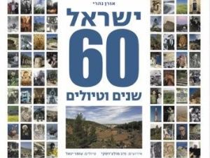 ישראל: 60 שנים וטיולים