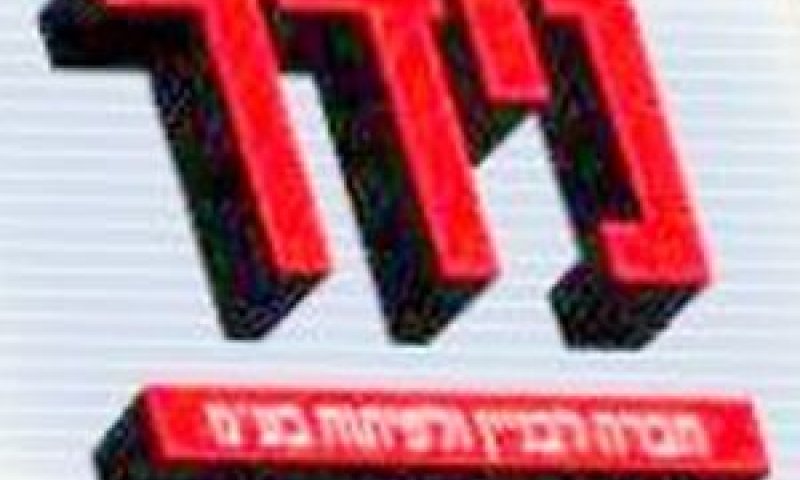 נידר. הקפאת הליכים מ-2008