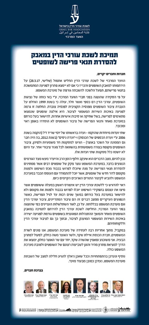 מכתב התמיכה של לשכת עורכי הדין במאבק השופטים