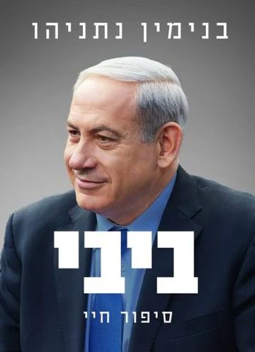 ביבי. כריכת הספר