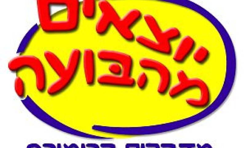 [צילום: יח"צ]