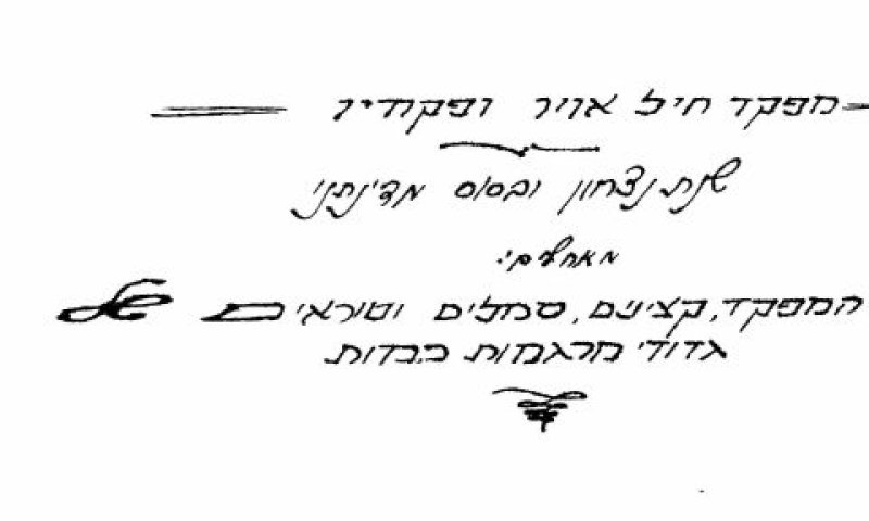 מפקד חיל האוויר ומפקדיו מאחלים ברכת שנה טובה [צילום: באדיבות ארכיון צה"ל במשרד הביטחון]