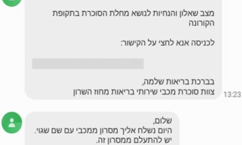 המסרון שנשלח למבוטחי מכבי