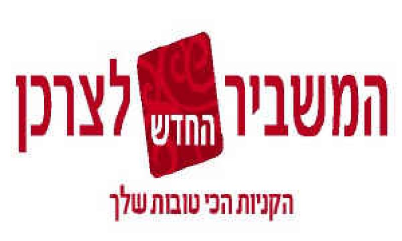 המשביר לצרכן