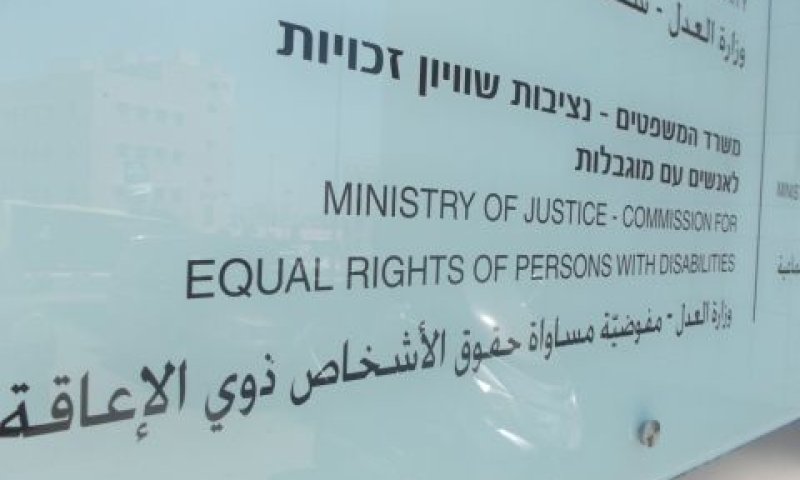 נציבות שוויון זכויות לאנשים עם מוגבלות [צילום: איתמר לוין]