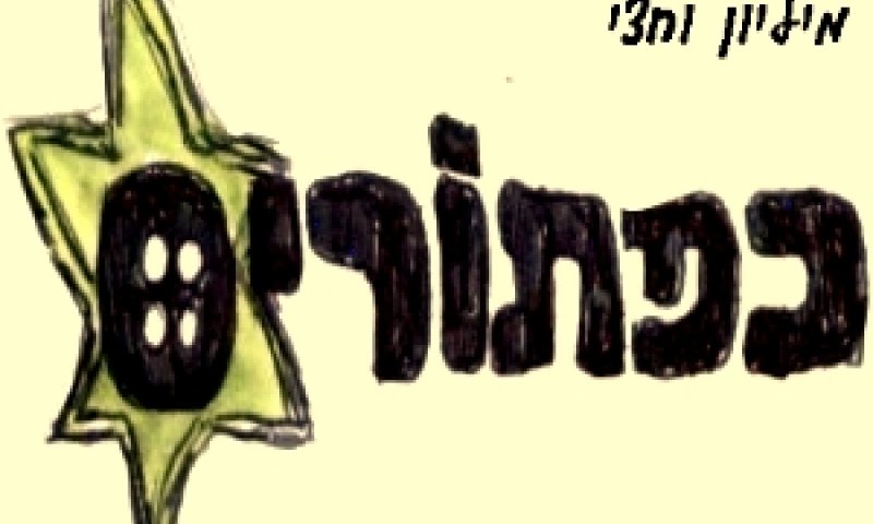 כפתורים, שואה