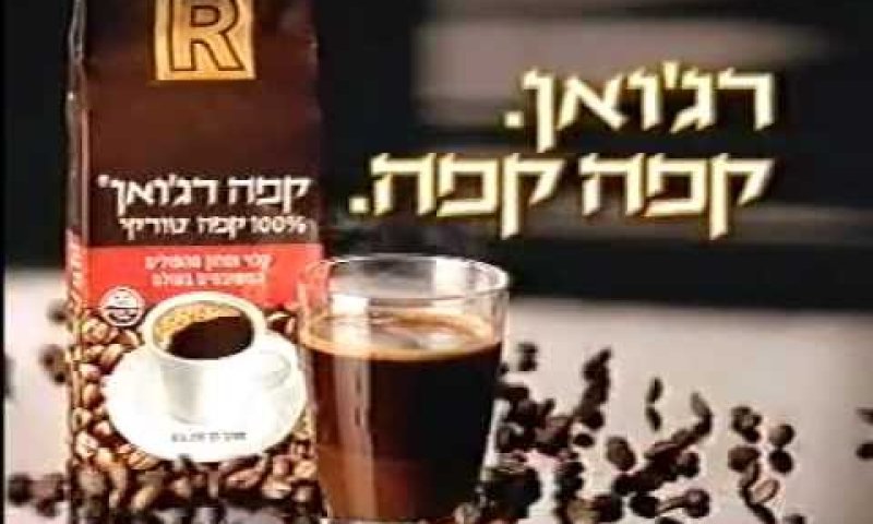 פרסומת לקפה רג'ואן