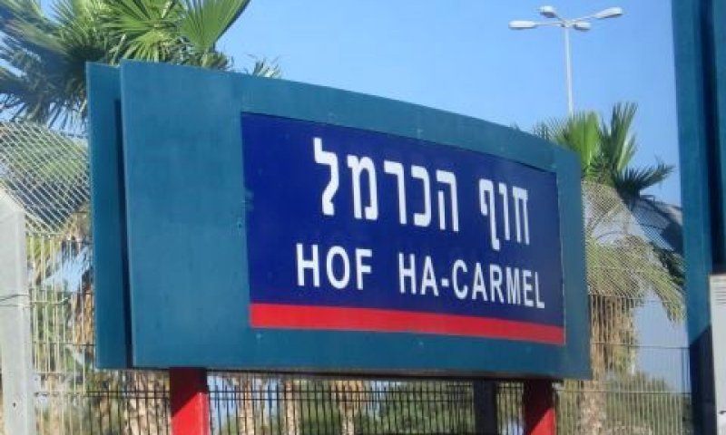 תחנת הרכבת בחוף הכרמל [צילום: עידן יוסף]