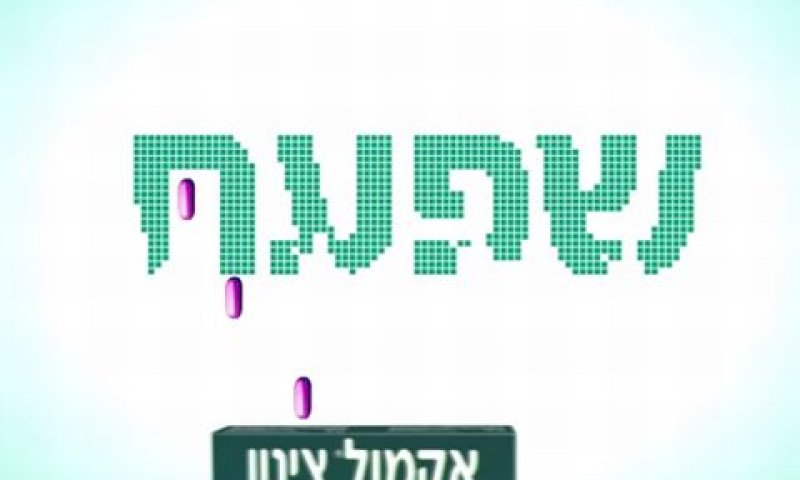 מתוך הקמפיין [צילום: יח"צ]