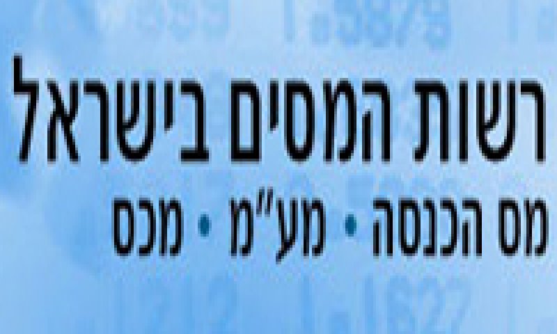 רשות המיסים. מדיניות מחמירה
