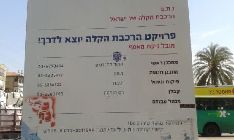 שלט המודיע על עבודות הרכבת הקלה היום בבני ברק