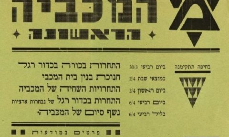 המשחקים היהודיים
