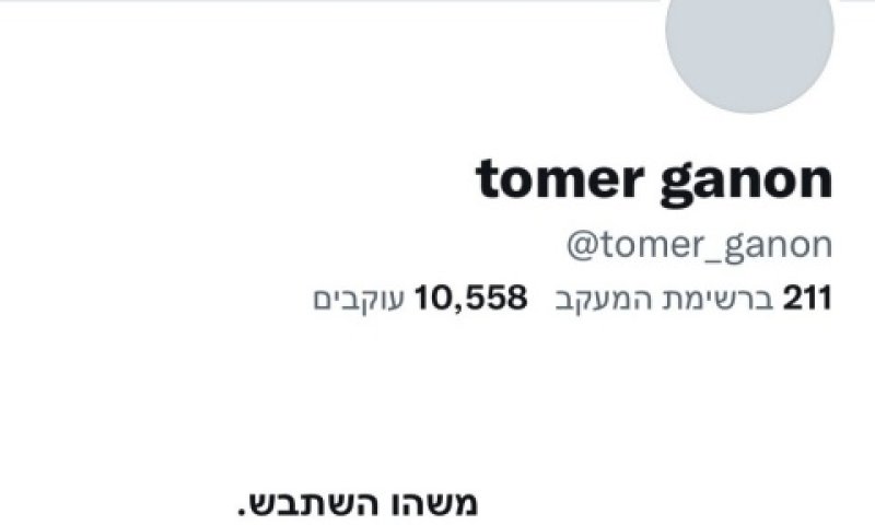 החשבון הפך ללא זמין [צילום: מתוך טוויטר]