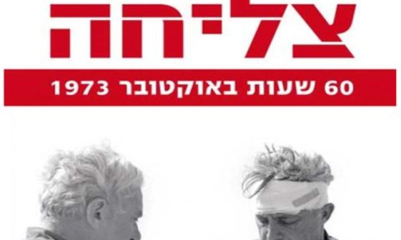 כריכת הספר "צליחה" של החוקר עמירם אזוב. הצנזורה אישרה