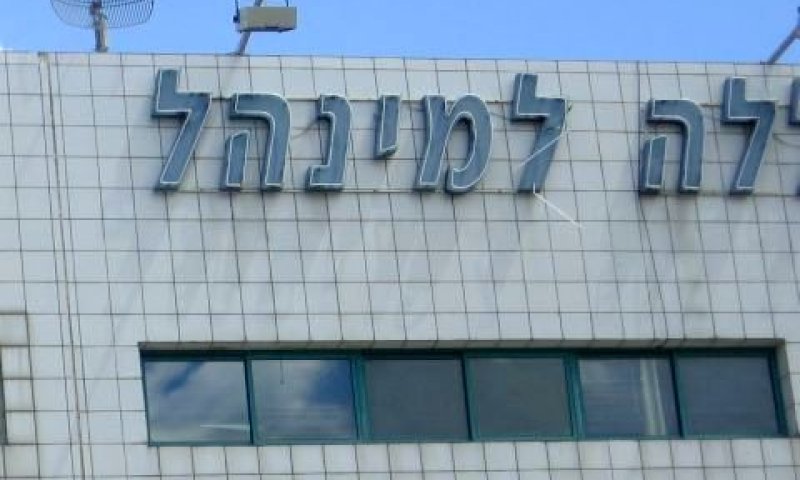 המכללה למינהל. החוגים במשפט ובכלכלה מובילים