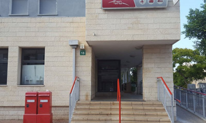 סניף דואר [צילום: אלי אלון]