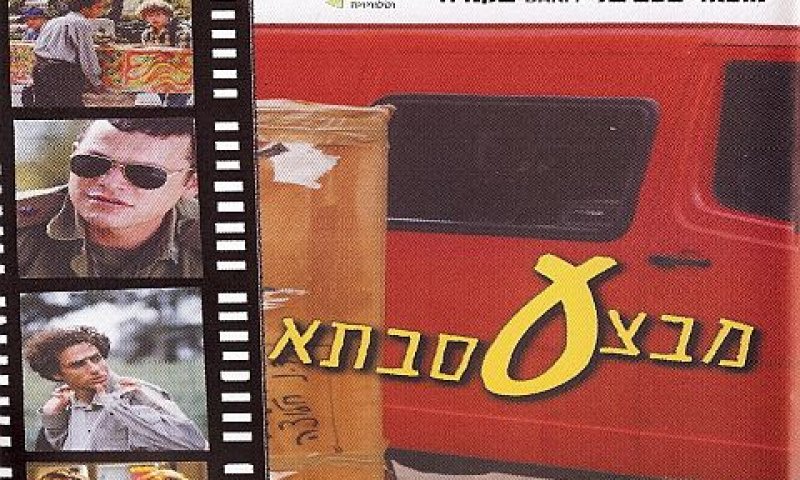 בין הסרטים שיוקרנו: מבצע סבתא[צילום: יח"צ]