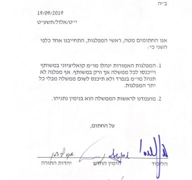 מסמך התחייבות ראשי מפלגות הימין