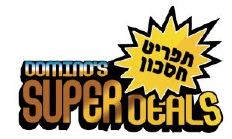דומינו'ס פיצה