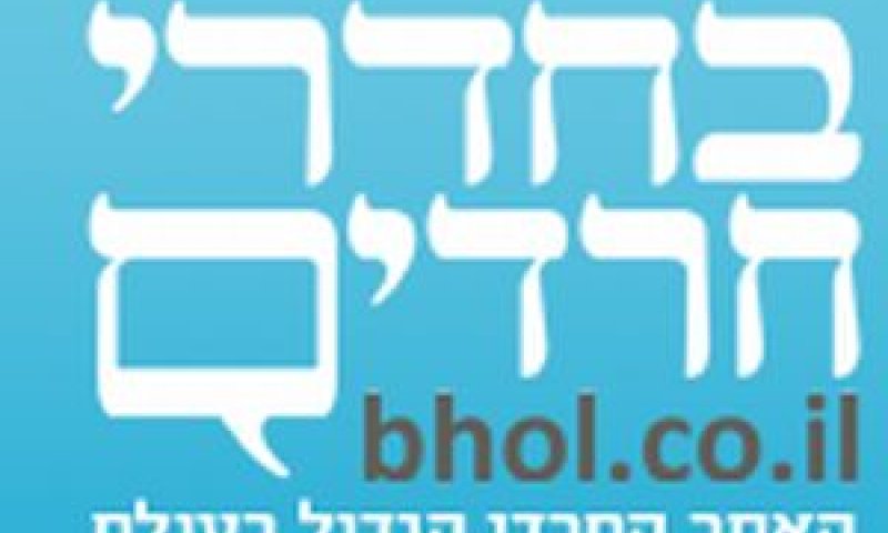 אתר פופולרי במגזר החרדי
