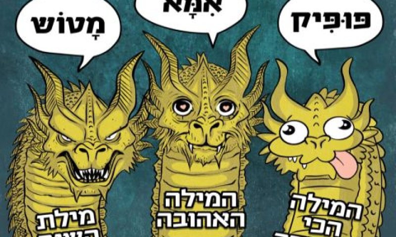 [צילום: האקדמיה ללשון העברית]