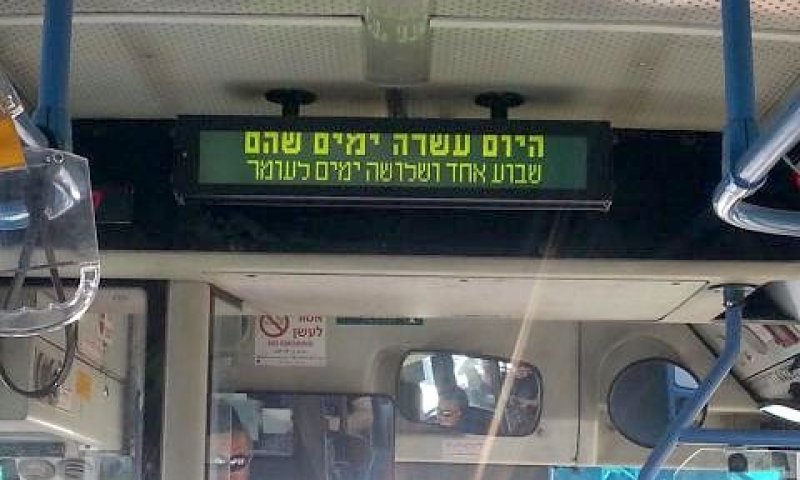 ספירת העומר באוטובוס. מידע לא חיוני לנוסע? [צילום: דבורה גינזבורג]