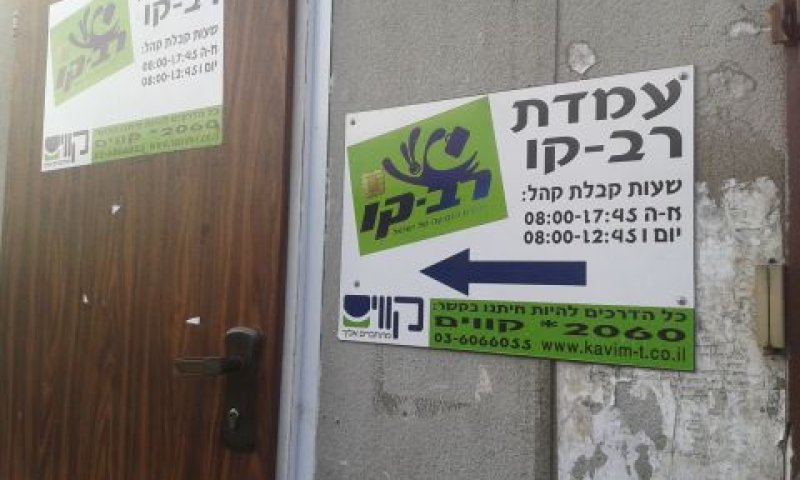 עמדת רב-קו של חברת קווים