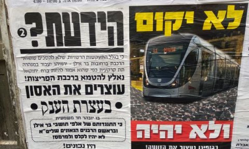 כרזה חרדית נגד הרכבת הקלה