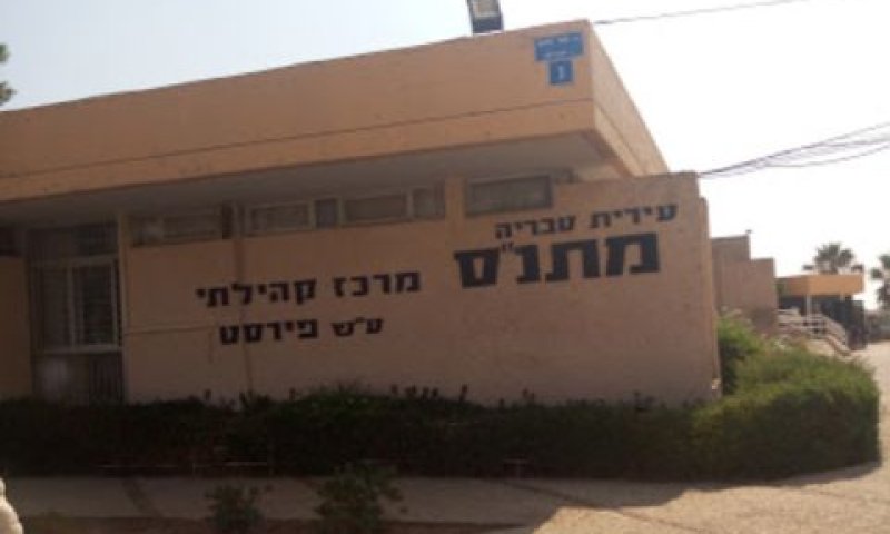 המתנ"ס בטבריה [צילום: סטריט וויו]