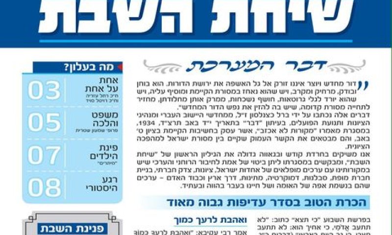 עלון שיחת השבת