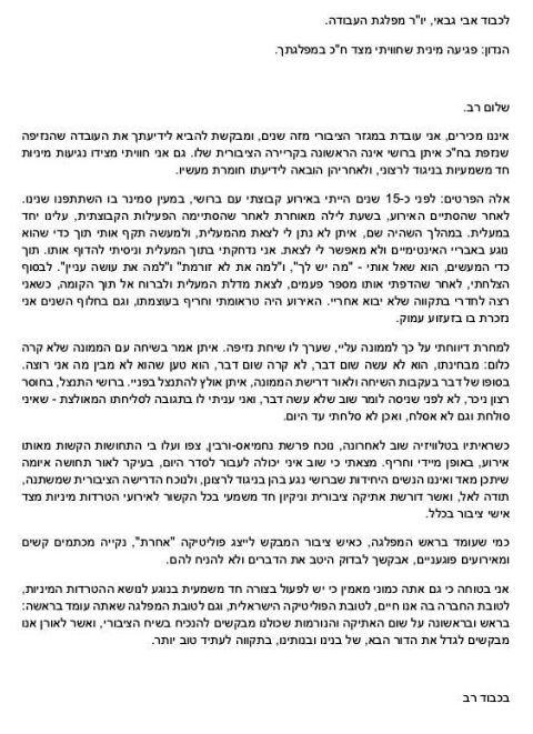 מכתב התלונה שנשלח ליו"ר המחנה הציוני