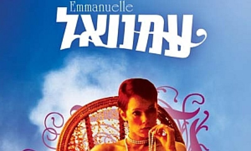 עמנואל