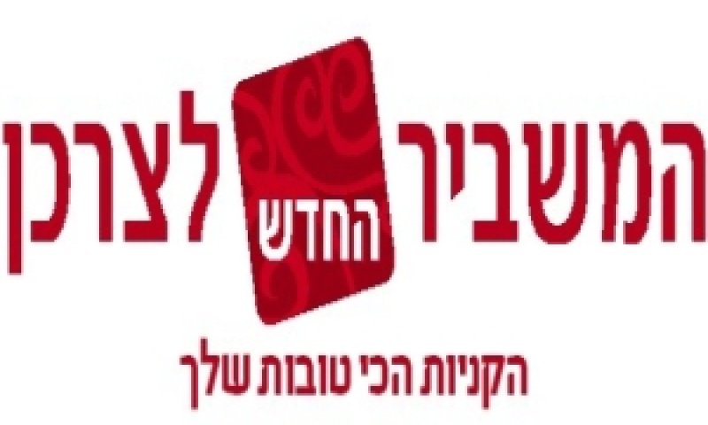 המשביר החדש לצרכן