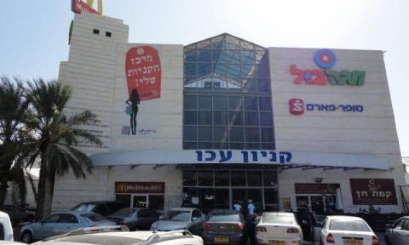 קניון עכו. נמכר ב-106 מיליון שקל [צילום: יח"צ]
