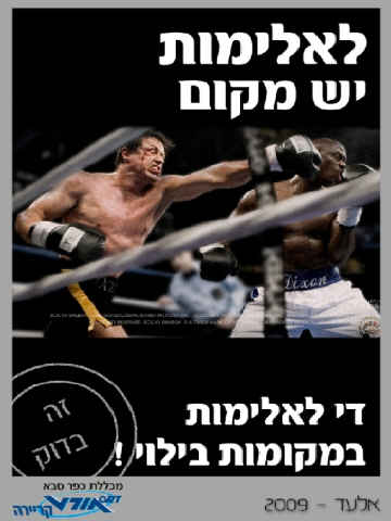 לאלימות יש מקום